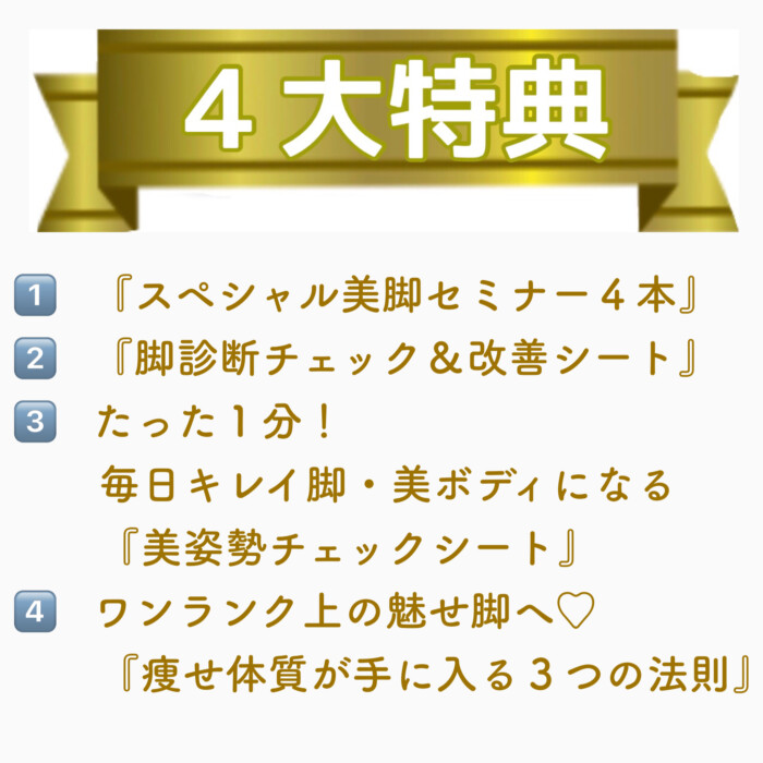 無料配信中 読むだけであなたの脚が毎日キレイになる方法 町田市でo脚 外反母趾を改善する美脚専門サロン サロンニライ