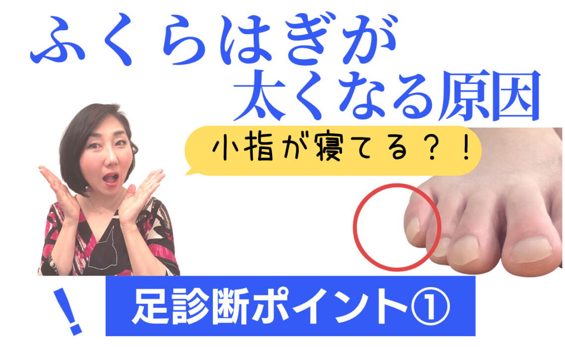 ふくらはぎが細くならない原因は ここをチェックして 町田市でo脚 外反母趾を改善する美脚専門サロン サロンニライ